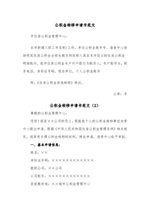 公积金转移申请书范文（2篇）