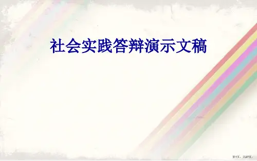 社会实践答辩演示文稿
