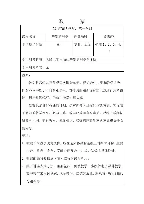 基础护理学教案设计
