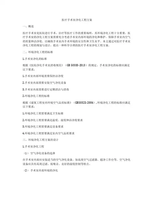医疗手术室净化工程方案