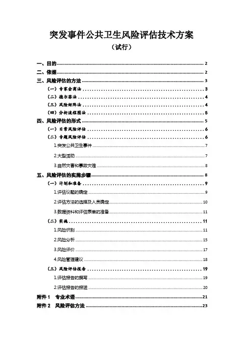(完整版)突发事件公共卫生风险评估技术方案-CDC
