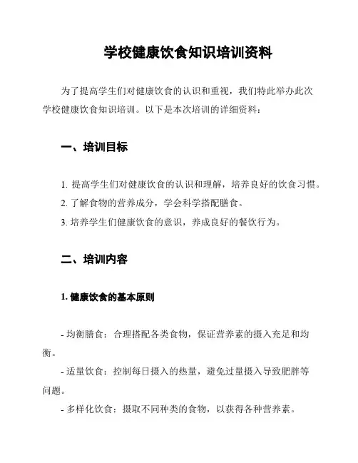 学校健康饮食知识培训资料