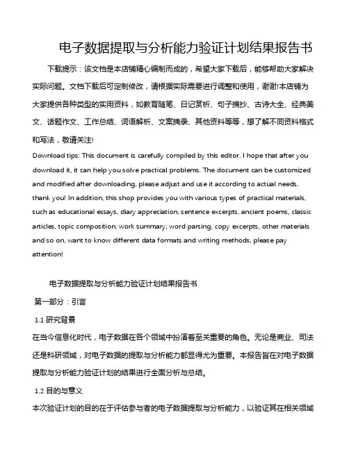 电子数据提取与分析能力验证计划结果报告书