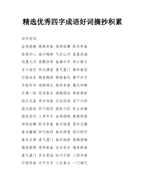 优秀四字成语好词摘抄积累