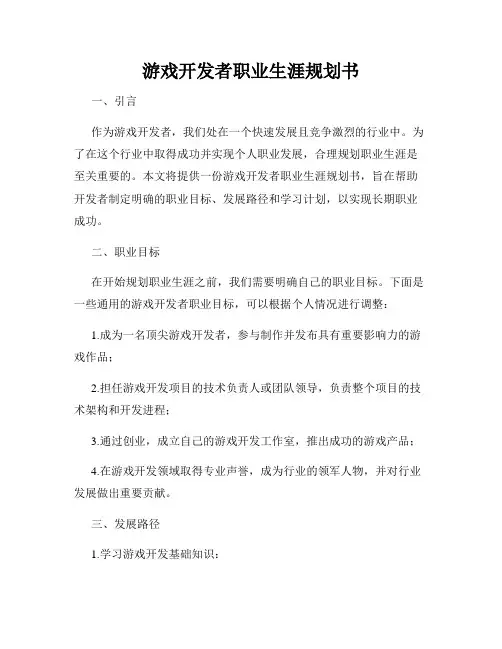 游戏开发者职业生涯规划书