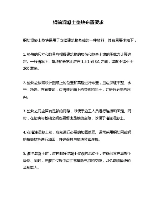 钢筋混凝土垫块布置要求