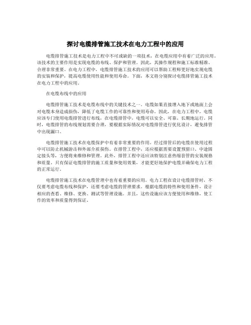 探讨电缆排管施工技术在电力工程中的应用