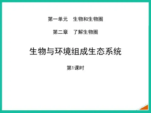 新人教版初中七年级生物上册《生物与环境组成生态系统》精品教学课件
