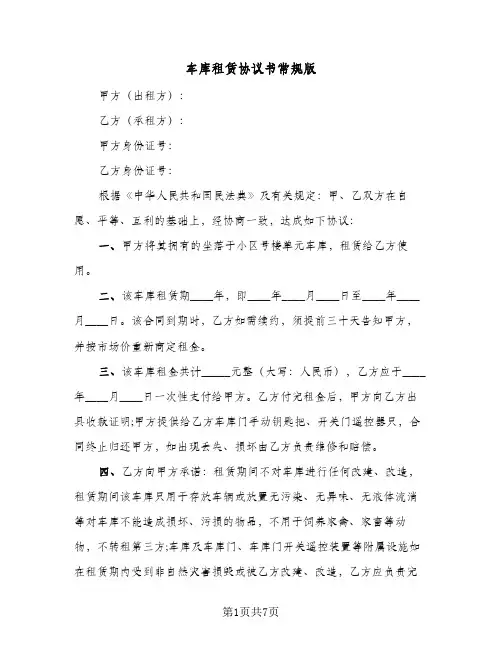 车库租赁协议书常规版(四篇)