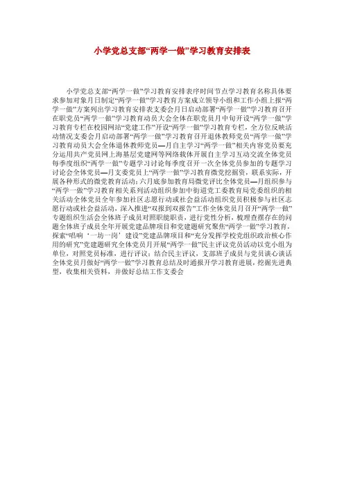 小学党总支部“两学一做”学习教育安排表