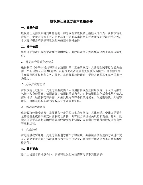 股权转让受让方基本资格条件