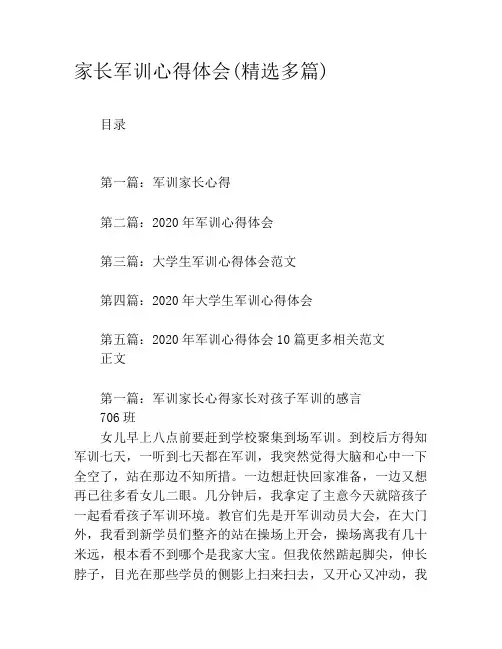 家长军训心得体会(精选多篇)