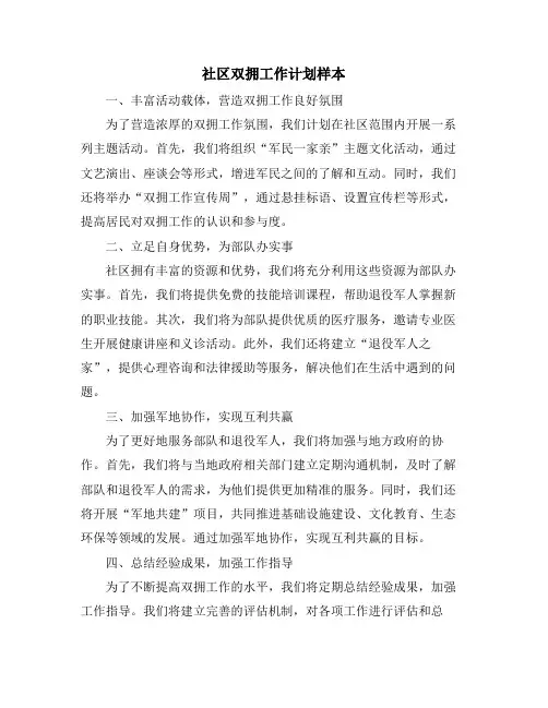 社区双拥工作计划样本