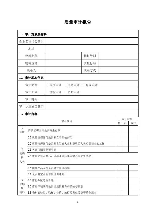 供应商质量审计报告