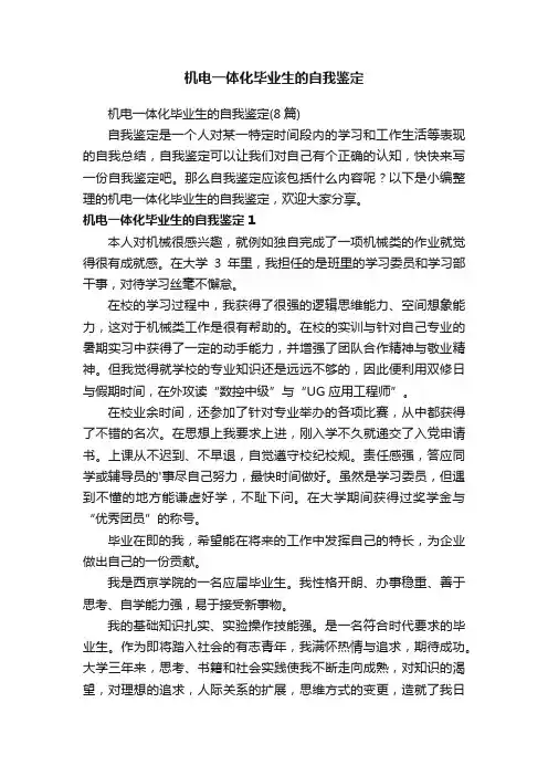机电一体化毕业生的自我鉴定