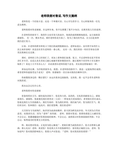 老师我想对您说.写作文提纲