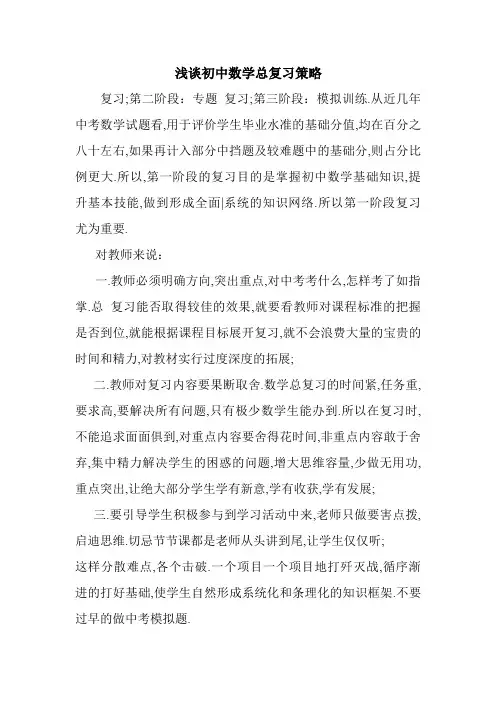 浅谈初中数学总复习策略