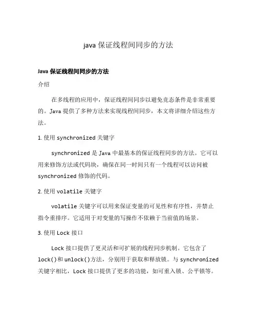 java 保证线程间同步的方法