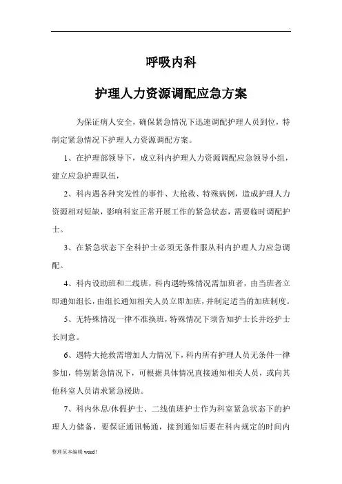 呼吸内科护理人力资源调配方案