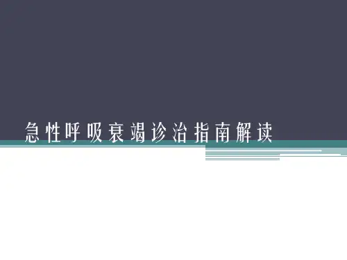 呼吸衰竭指南临床解读【40页】