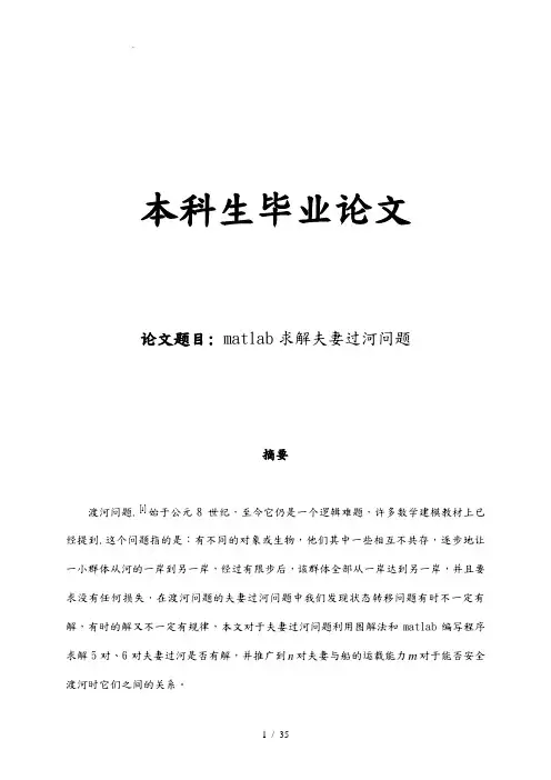 matlab求解夫妻过河问题毕业论文