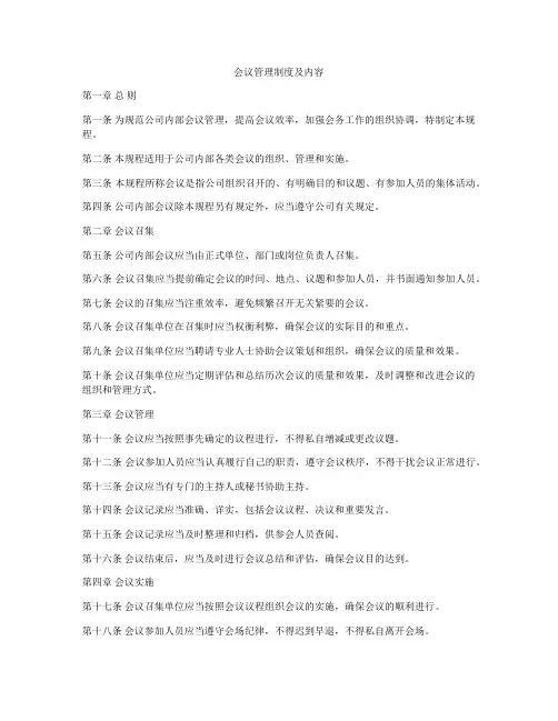会议管理制度及内容