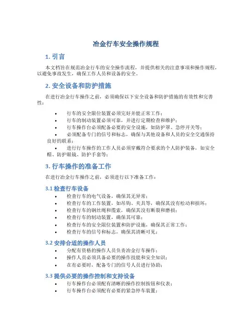 冶金行车安全操作规程