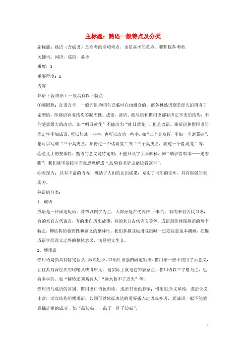 高考语文复习备考策略专题04正确使用词语(包括熟语)熟