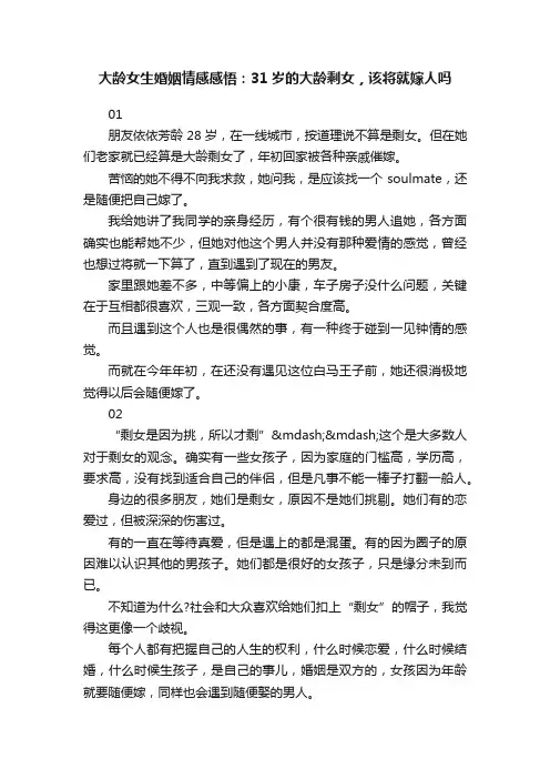 大龄女生婚姻情感感悟：31岁的大龄剩女，该将就嫁人吗