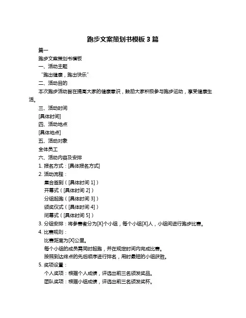 跑步文案策划书模板3篇
