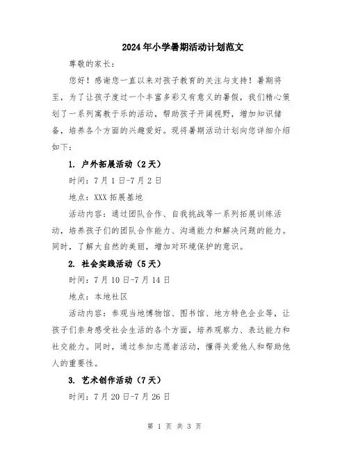 2024年小学暑期活动计划范文