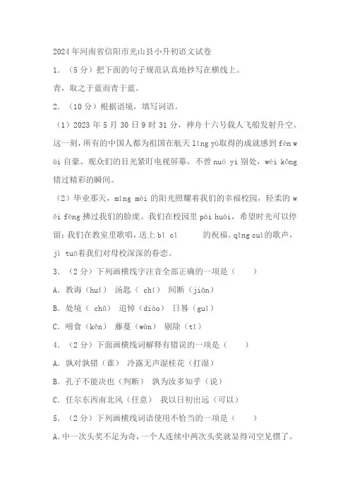 河南省信阳市光山县2024年小升初语文试卷(有答案)