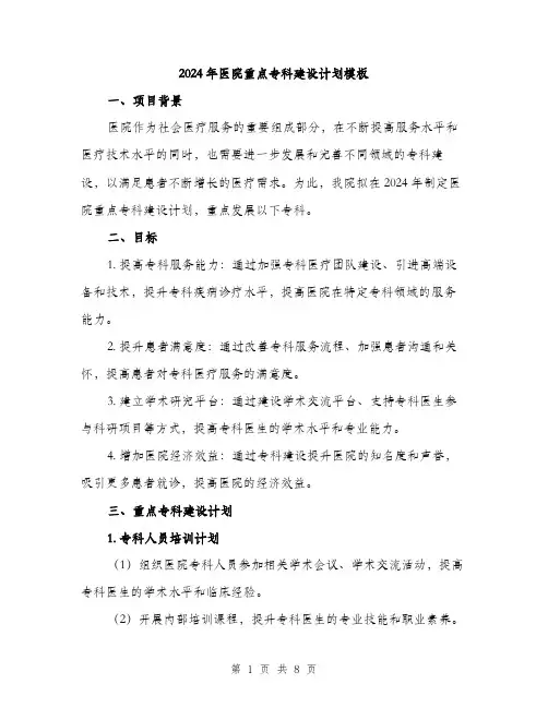 2024年医院重点专科建设计划模板(二篇)