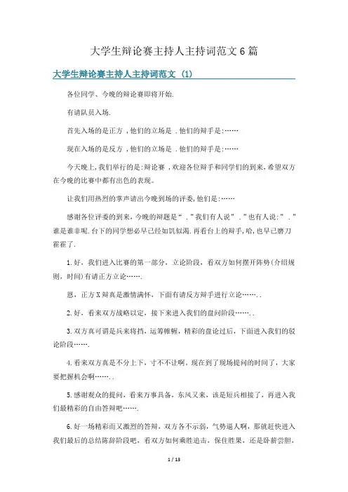 大学生辩论赛主持人主持词范文6篇