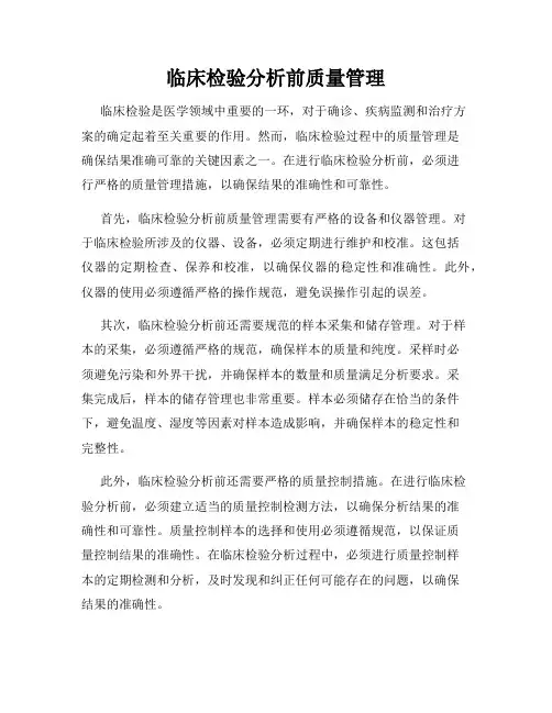 临床检验分析前质量管理