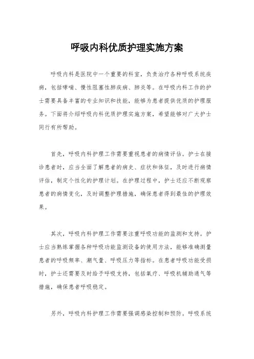 呼吸内科优质护理实施方案