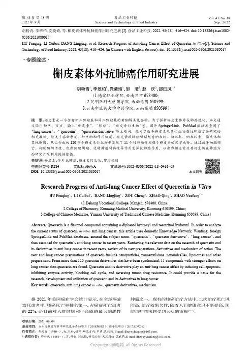 槲皮素体外抗肺癌作用研究进展
