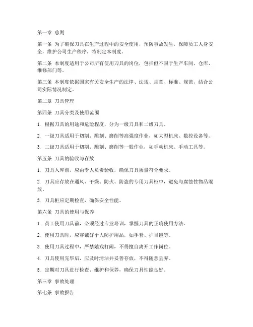 刀安全生产管理制度精选