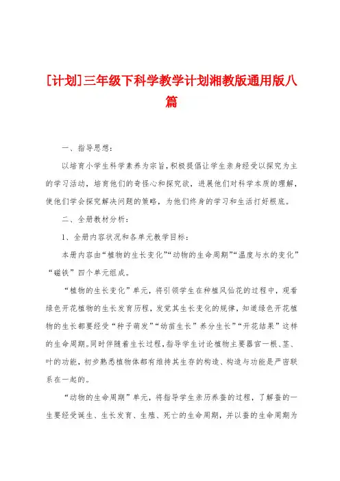 三年级下科学教学计划湘教版八篇