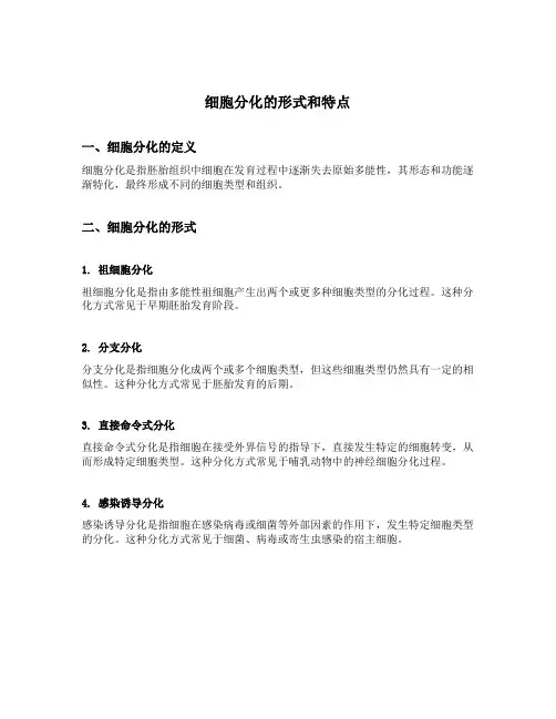 细胞分化的形式和特点
