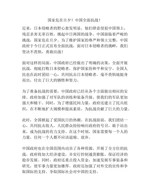 国家危在旦夕!中国全面抗战!