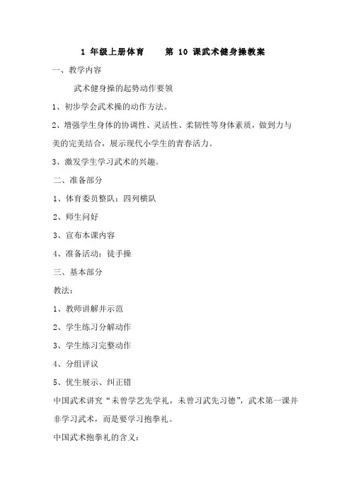 体育与健康人教版一年级全一册-武术健身操教案