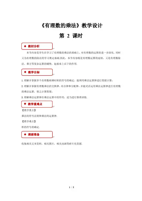 《有理数的乘法》第2课时 教学设计