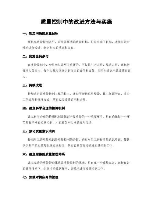 质量控制中的改进方法与实施