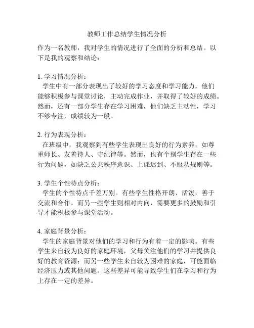 教师工作总结学生情况分析