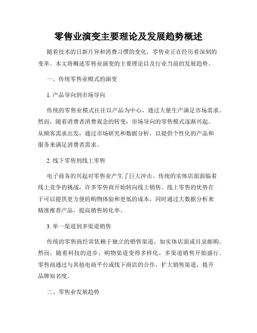 零售业演变主要理论及发展趋势概述
