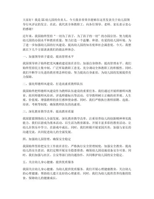 幼儿园领导行风评议发言稿