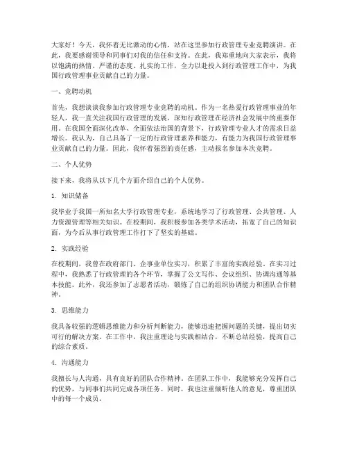 行政管理专业竞聘演讲稿