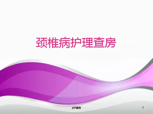 颈椎病护理查房  ppt课件