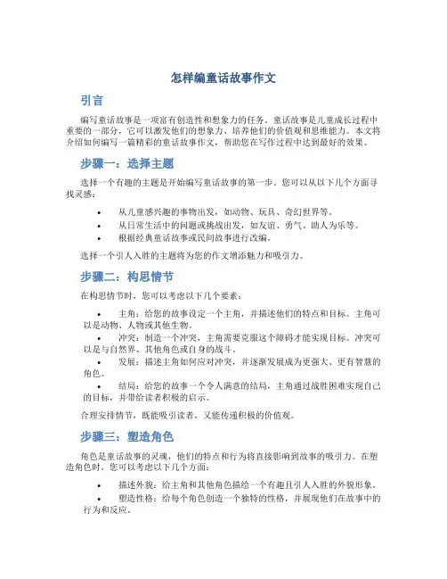 怎样编童话故事作文